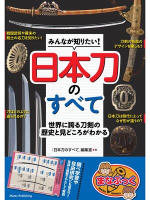 cover image of みんなが知りたい! 日本刀のすべて 世界に誇る刀剣の歴史と見どころがわかる